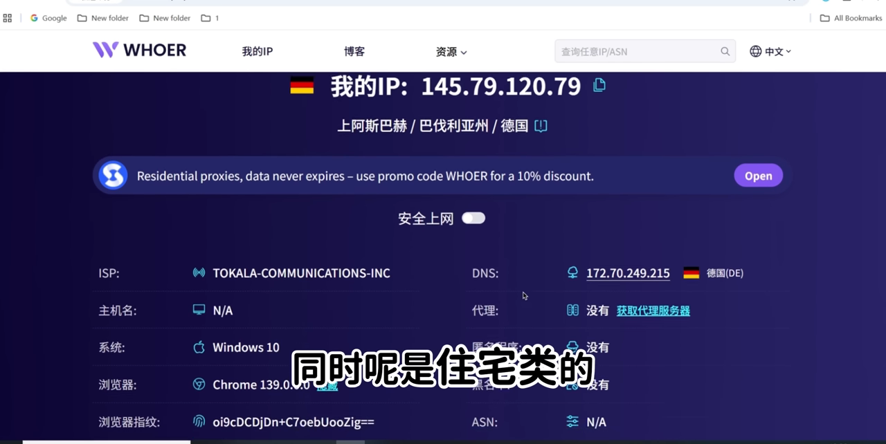 德国住宅静态代理 IP，whoer.com 检测确认
