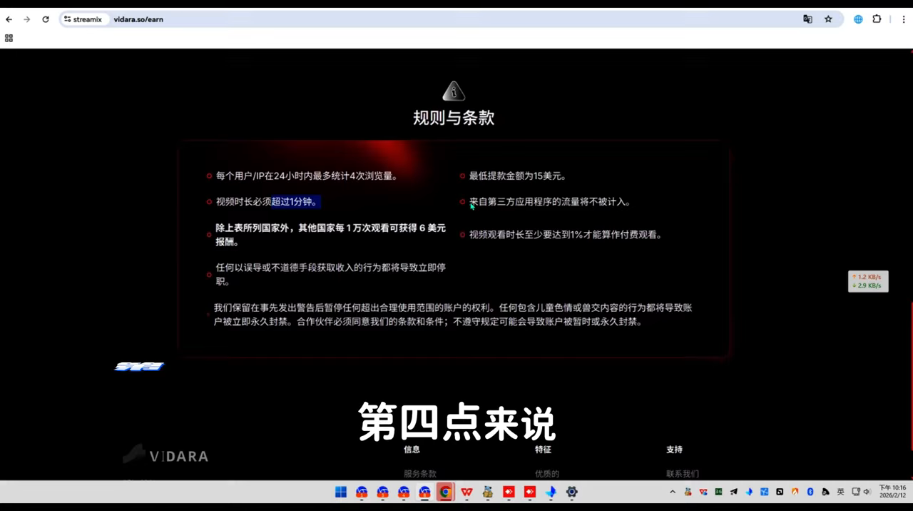 Vidara 平台条款：IP 频次、最低提现、时长要求
