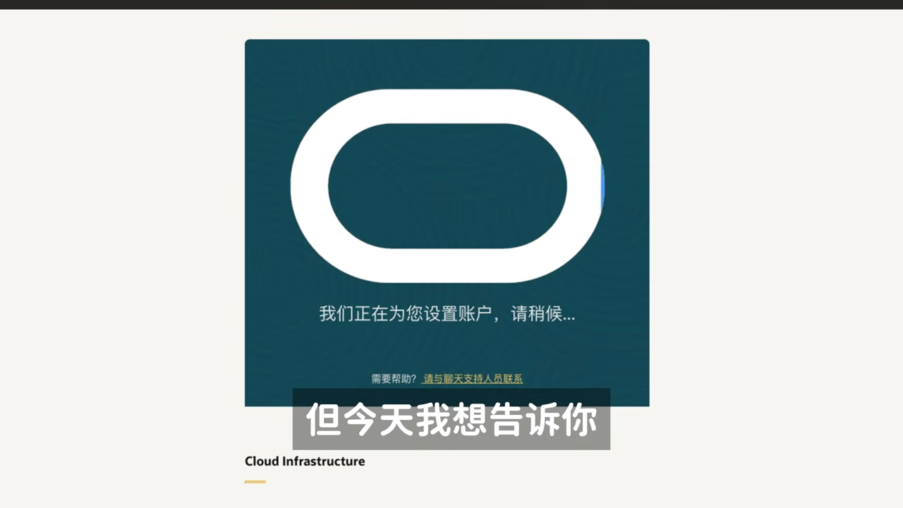 开场 — 甲骨文云注册不是玄学，而是流程问题