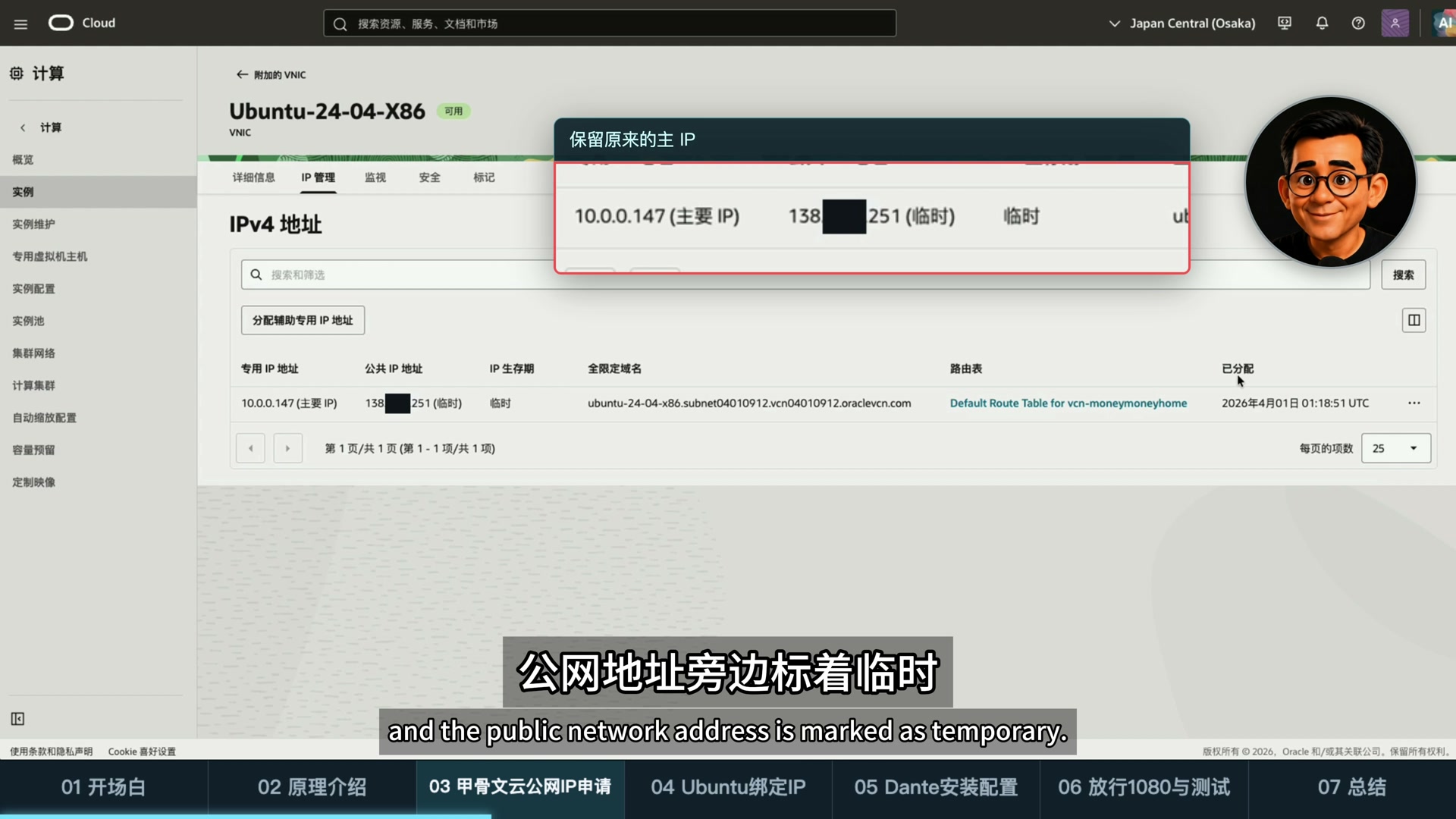 Oracle Cloud VNIC 的 IP 管理入口