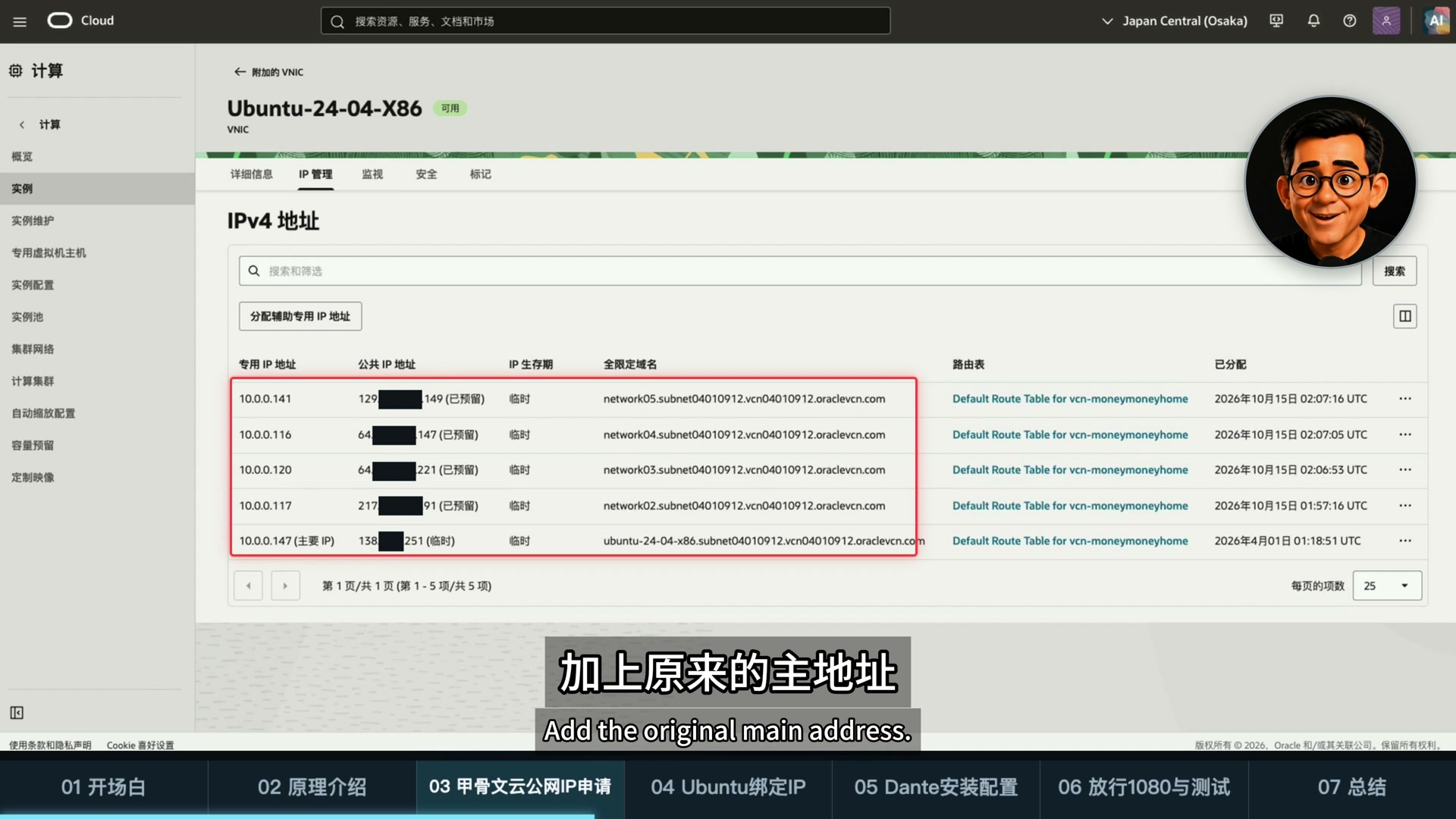 Oracle Cloud 中已完成的五组 IPv4 地址关联