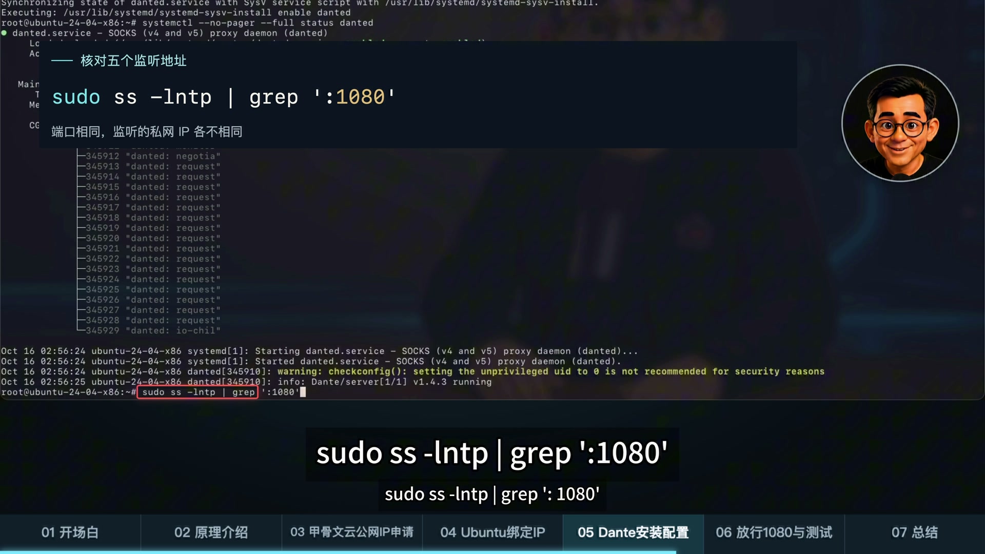 Dante 启动后检查 1080 端口的五条监听