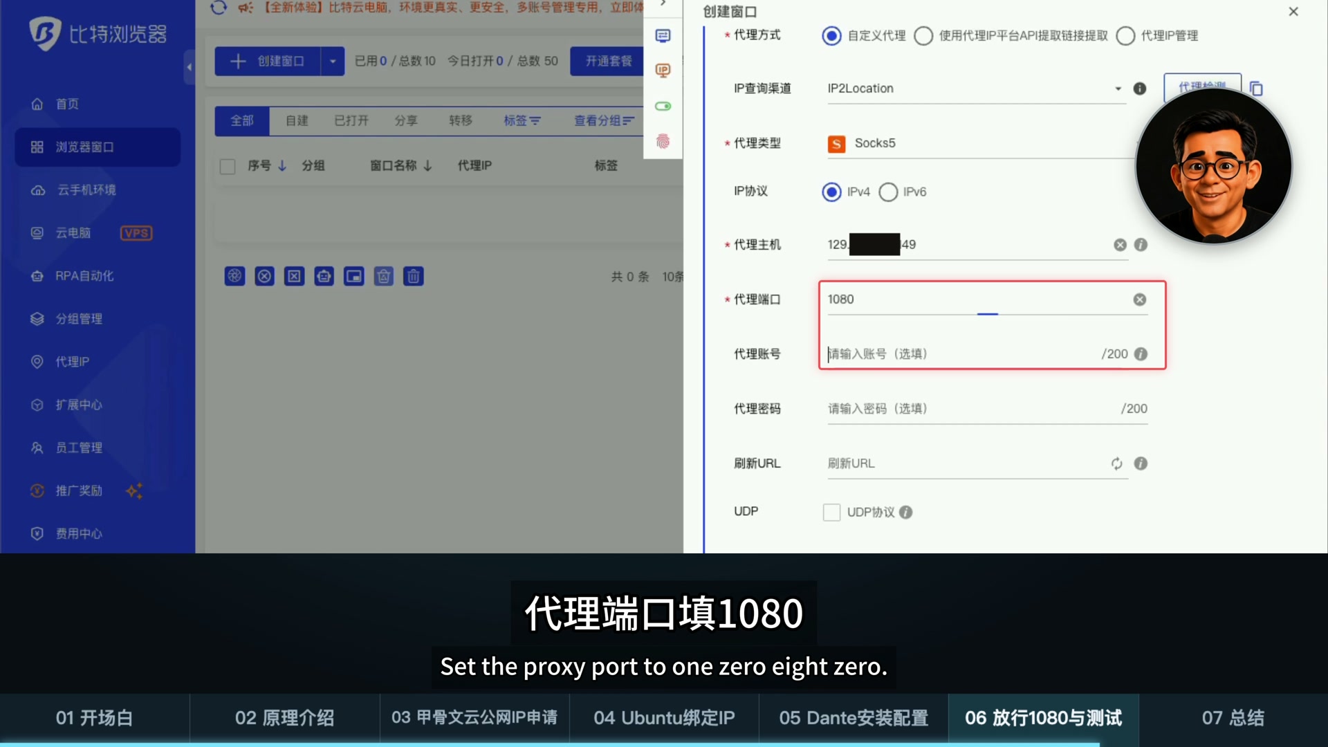 比特浏览器填写 SOCKS5 公网主机地址与 1080 端口